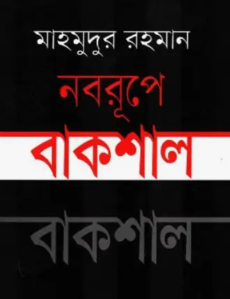 Screenshot 2026-10-17 120450 নবরূপে বাকশাল - Image 1