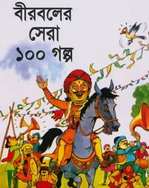 Screenshot 2026-10-17 121139 বীরবলের সেরা ১০০ গল্প - Image 1