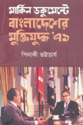 Screenshot 2026-10-17 162513 মার্কিন ডকুমেন্টে বাংলাদেশের মুক্তিযুদ্ধ ৭১ - Image 1