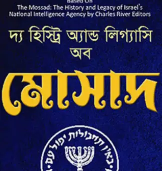 Screenshot 2026-10-17 162909 দ্য হিস্ট্রি অ্যান্ড লিগ্যাসি অব মোসাদ - Image 1