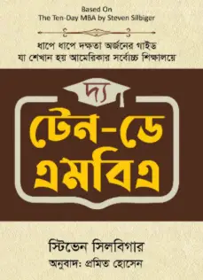 Screenshot 2026-10-17 164521 দ্য টেন-ডে এমবিএ - Image 1