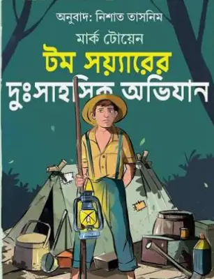 Screenshot 2026-10-17 165136 টম সয়্যারের দুঃসাহসিক অভিযান - Image 1