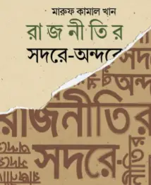 Screenshot 2026-10-17 170130 রাজনীতির সদরে-অন্দরে - Image 1