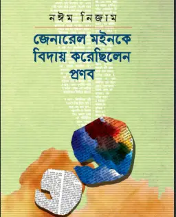 Screenshot 2026-10-17 172617 জেনারেল মইনকে বিদায় করেছিলেন প্রণব - Image 1