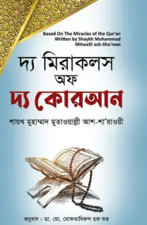 Screenshot 2026-10-17 174717 দ্য মিরাকলস অফ দ্য কোরআন - Image 1