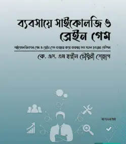Screenshot 2026-10-17 175051 ব্যবসায়ে সাইকোলজি ও ব্রেইন গেম - Image 1