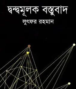 Screenshot 2026-10-17 175423 দ্বন্দ্বমূলক বস্তুবাদ - Image 1