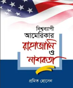 Screenshot 2026-10-17 175809 বিশ্বব্যাপী আমেরিকার রাহাজানি ও নাশকতা - Image 1