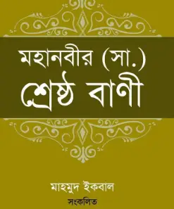 Screenshot 2026-10-17 180405 মহানবীর (সা.) শ্রেষ্ঠ বাণী - Image 1