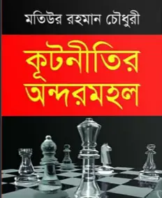 Screenshot 2026-10-17 181707 কূটনীতির অন্দরমহল - Image 1