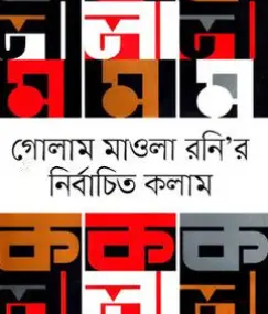 Screenshot 2026-10-18 093125 গোলাম মাওলা রনির নির্বাচিত কলাম - Image 1