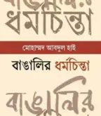 Screenshot 2026-10-18 093730 বাঙালির ধর্মচিন্তা - Image 1