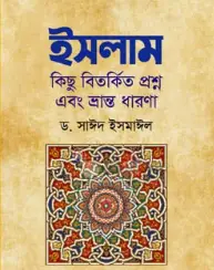 Screenshot 2026-10-18 094631 ইসলাম কিছু বিতর্কিত প্রশ্ন এবং ভ্রান্ত ধারণা - Image 1