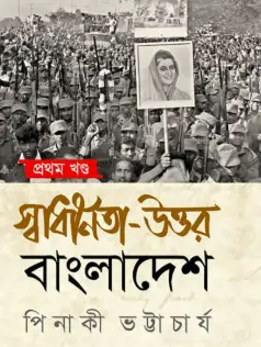 Screenshot 2026-10-18 101145 স্বাধীনতা উত্তর বাংলাদেশ - ১ম খন্ড - Image 1