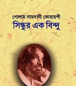 Screenshot 2026-10-18 104155 সিন্ধুর এক বিন্দু - Image 1
