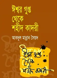 Screenshot 2026-10-18 105402 ঈশ্বর গুপ্ত থেকে শহীদ কাদরী - Image 1