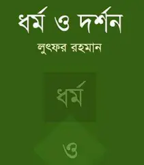 Screenshot 2026-10-18 110019 ধর্ম ও দর্শন - Image 1