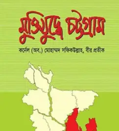 Screenshot 2026-10-18 110428 মুক্তিযুদ্ধে চট্টগ্রাম - Image 1