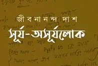 Screenshot 2026-10-18 111039 সূর্য-অসূর্যলোকে - Image 1