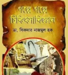Screenshot 2026-10-18 122632 গল্পে গল্পে চিকিৎসাবিজ্ঞান - Image 1