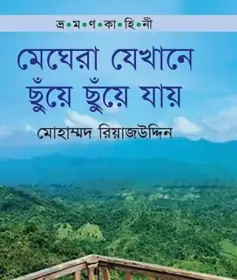 Screenshot 2026-10-18 123319 ভ্রমণ কাহিনী: মেঘেরা যেখানে ছুঁয়ে ছুয়ে যায় - Image 1