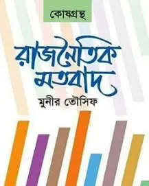 Screenshot 2026-10-18 124658 রাজনৈতিক মতবাদ (অখণ্ড) - Image 1