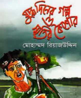 Screenshot 2026-10-18 152640 যুদ্ধ দিনের গল্প ও স্মৃতির কৈশোর - Image 1