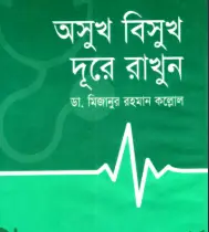 Screenshot 2026-10-18 154648 অসুখ বিসুখ দুরে রাখুন - Image 1