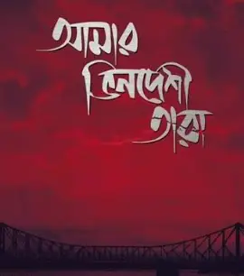 Screenshot 2026-10-18 155931 আমার ভিনদেশি তারা - Image 1