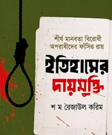 Screenshot 2026-10-18 172535 ইতিহাসের দায়মুক্তি - Image 1