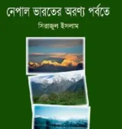 Screenshot 2026-10-18 173514 নেপাল ভারতের অরণ্য পর্বতে - Image 1
