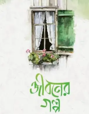Screenshot 2026-10-18 173948 জীবনের গল্প - Image 1