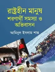 Screenshot 2026-10-18 174404 রাষ্ট্রহীন মানুষ শরণার্থী সমস্যা ও অভিবাসন - Image 1