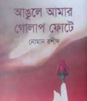 Screenshot 2026-10-20 091323 আঙুলে আমার গোলাপ ফোটে - Image 1