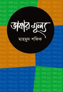 Screenshot 2026-10-20 095248 ভাষার মূল্য - Image 1