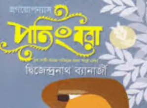 Screenshot 2026-10-20 112910 পতিংবরা - Image 1