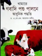 Screenshot 2026-10-21 171937 খামারে গবাদি পশু পালনে আধুনিক পদ্ধতি - Image 1