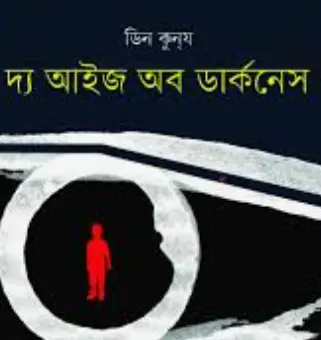 Screenshot 2026-10-21 174014 দ্য আইজ অব ডার্কনেস - Image 1