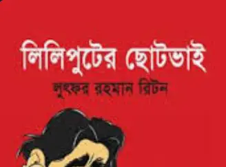 Screenshot 2026-10-25 115103 লিলিপুটের ছোটভাই - Image 1