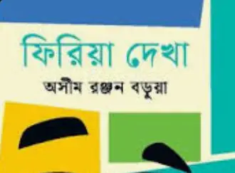 Screenshot 2026-10-25 172722 ফিরিয়া দেখা - Image 1