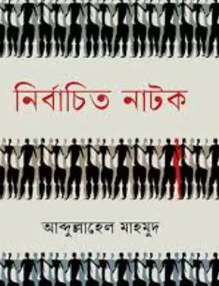 Screenshot 2026-10-25 175903 নির্বাচিত নাটক - Image 1