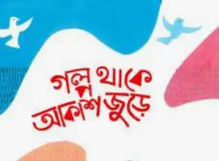 Screenshot 2026-10-26 113243 গল্প থাকে আকাশ জুড়ে - Image 1