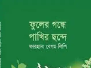 Screenshot 2026-10-26 154453 ফুলের গন্ধে পাখির ছন্দে - Image 1