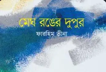 Screenshot 2026-10-27 092718 মেঘ রঙের দুপুর - Image 1