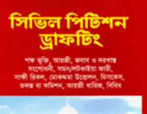 Screenshot 2026-10-27 114013 সিভিল পিটিশন ড্রাফটিং - Image 1