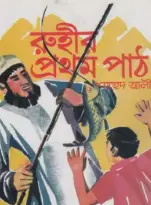 Screenshot 2026-10-27 161610 রূহীর প্রথম পাঠ - Image 1