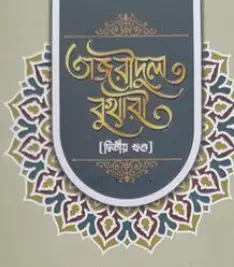 Screenshot 2026-10-28 092346 তাজরীদুল বুখারী ( দ্বিতীয় খন্ড) - Image 1