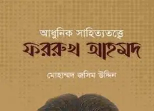 Screenshot 2026-10-28 094512 আধুনিক সাহিত্যেতত্ত্বে ফররুখ আহমদ - Image 1