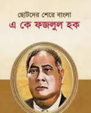 Screenshot 2026-10-28 095016 ছোটদের শেরে বাংলা এ কে ফজলূল হক - Image 1