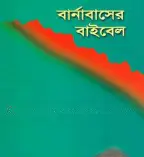 Screenshot 2026-10-28 095907 বার্নাবাসের বাইবেল - Image 1